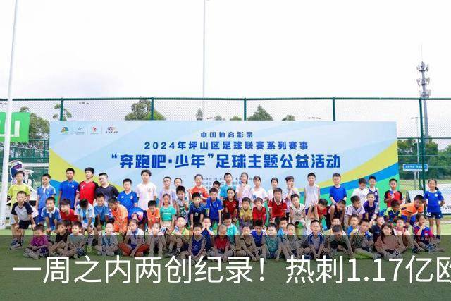 一周之内两创纪录！热刺1.17亿欧元买意大利国脚，德泽尔比太疯狂