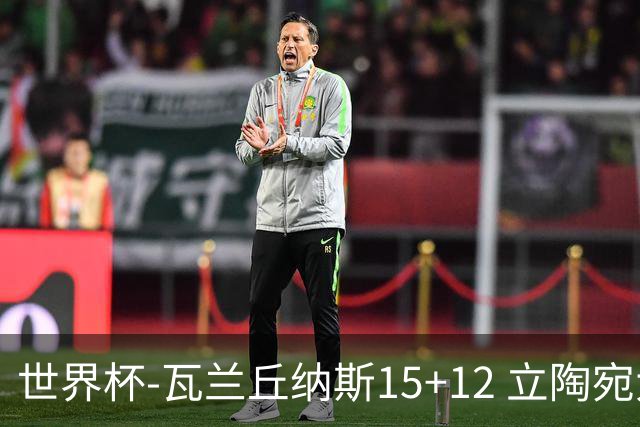 世界杯-瓦兰丘纳斯15+12 立陶宛大胜墨西哥