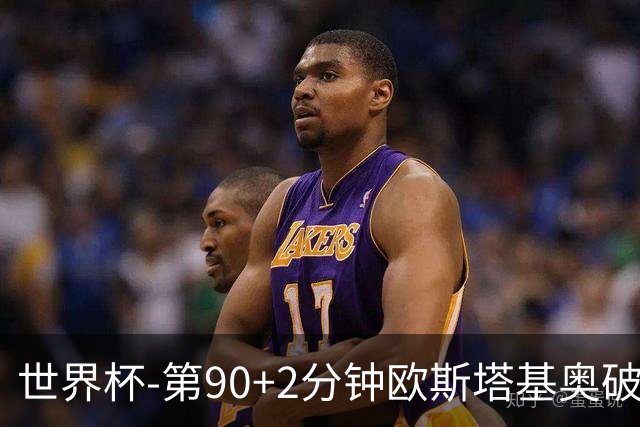世界杯-第90+2分钟欧斯塔基奥破门 加拿大1-0绝杀南非