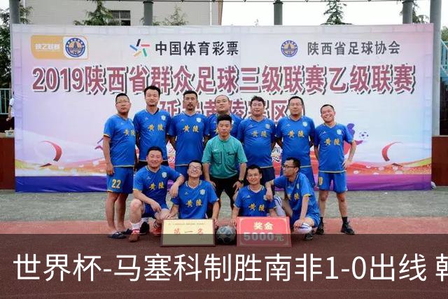 世界杯-马塞科制胜南非1-0出线 韩国积3分获小组第三待定