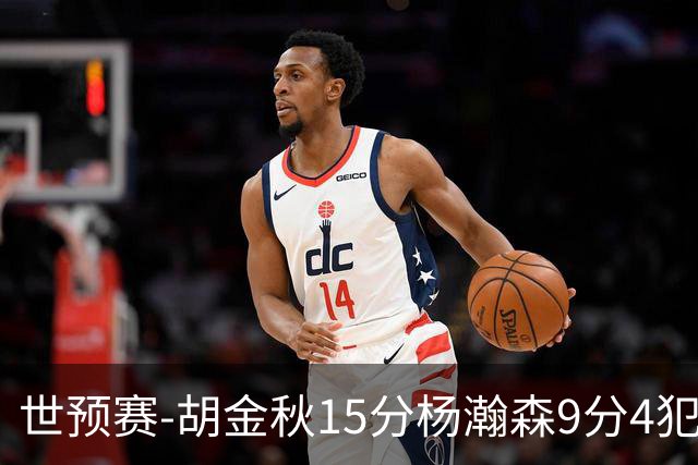 世预赛-胡金秋15分杨瀚森9分4犯 中国男篮主场负日本