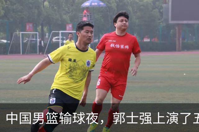 中国男篮输球夜，郭士强上演了五大昏招！怀念杜锋，赵睿与张镇麟