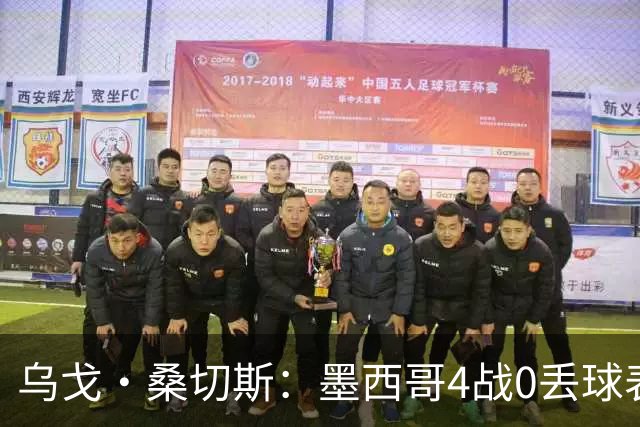 乌戈·桑切斯：墨西哥4战0丢球表现很好 姆巴佩率领的法国是热门