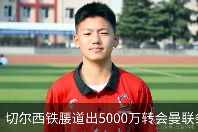 切尔西铁腰道出5000万转会曼联条件！埃德本周再次体检，原因曝光
