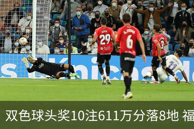双色球头奖10注611万分落8地 福运奖994万注