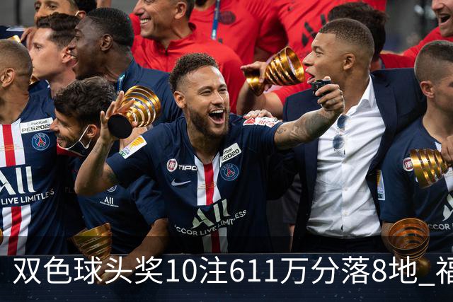 双色球头奖10注611万分落8地 福运奖994万注