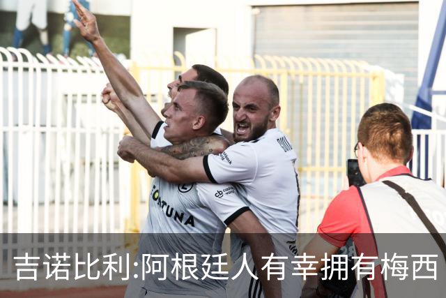 吉诺比利:阿根廷人有幸拥有梅西 萨拉赫很伟大但梅西在另一个星系