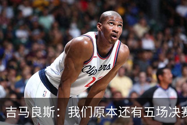 吉马良斯：我们原本还有五场决赛要踢，现在只剩下四场了