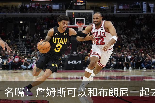 名嘴：詹姆斯可以和布朗尼一起去热火 热火也需要他的得分和组织