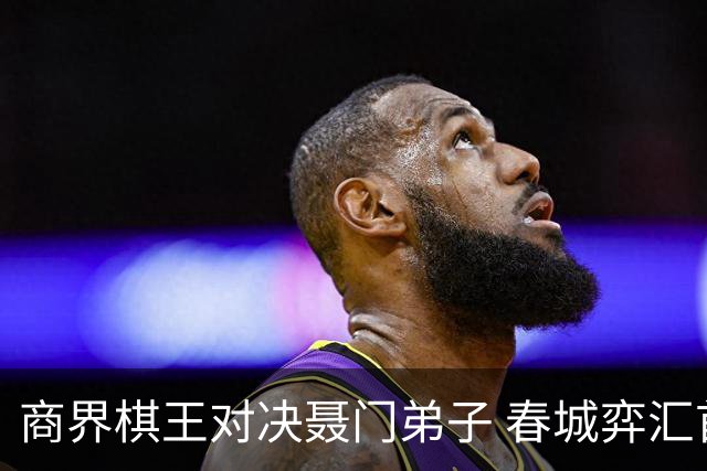 商界棋王对决聂门弟子 春城弈汇首期雅集圆满落子