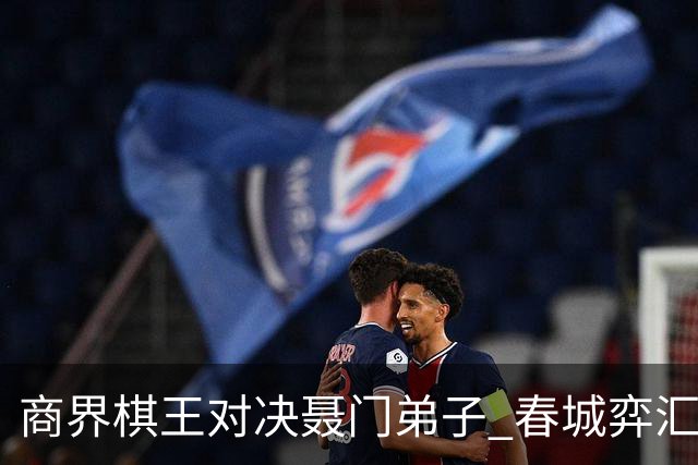 商界棋王对决聂门弟子 春城弈汇首期雅集圆满落子