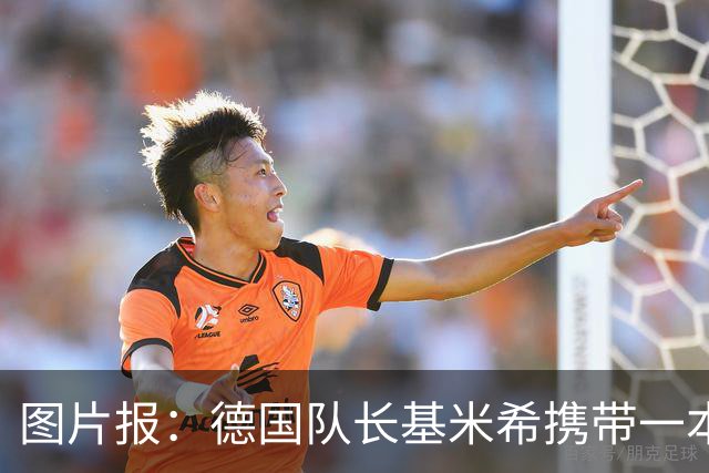 图片报：德国队长基米希携带一本团队精神书籍参加世界杯