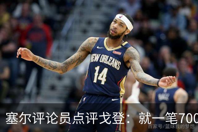 塞尔评论员点评戈登：就一笔7000万欧的引援来说，这表现还不够