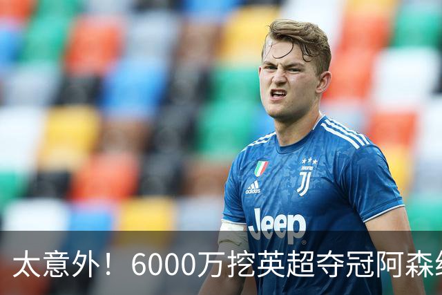 太意外！6000万挖英超夺冠阿森纳锋将，巴萨这笔交易暗藏巨大变数