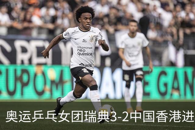 奥运乒乓女团瑞典3-2中国香港进8强 韩国3-1巴西