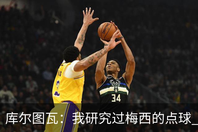 库尔图瓦：我研究过梅西的点球 知他射哪边会失手