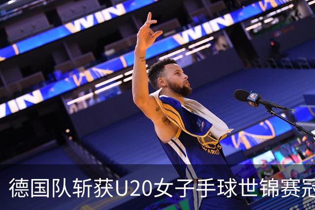 德国队斩获U20女子手球世锦赛冠军