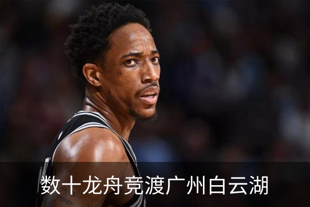 数十龙舟竞渡广州白云湖