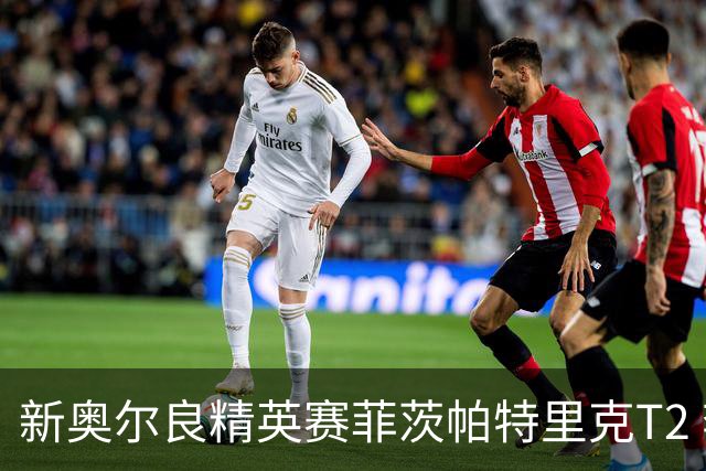 新奥尔良精英赛菲茨帕特里克T2 李昊桐窦泽成出局