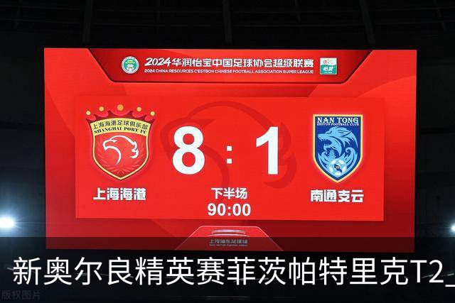 新奥尔良精英赛菲茨帕特里克T2 李昊桐窦泽成出局
