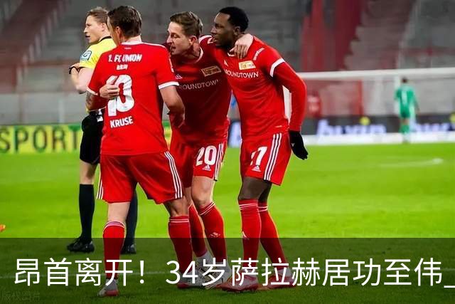 昂首离开！34岁萨拉赫居功至伟 带领埃及创造多项纪录