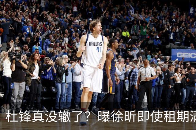杜锋真没辙了？曝徐昕即使租期满也不回广东 3理由证这是双输结果