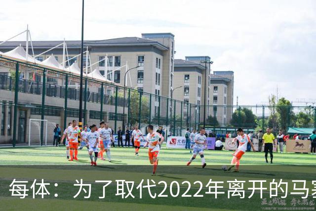 每体：为了取代2022年离开的马塞洛 皇马4年已累计投入1.53亿欧元