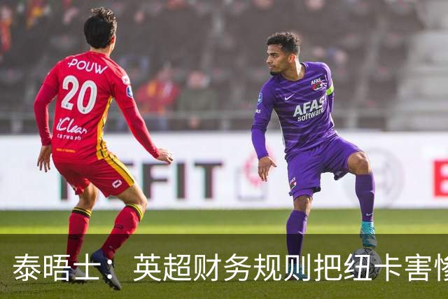 泰晤士：英超财务规则把纽卡害惨了，他们对枪手接触吉马良斯震惊