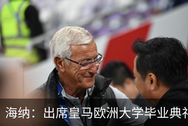 海纳：出席皇马欧洲大学毕业典礼是荣幸 皇马和拜仁有底蕴和认同