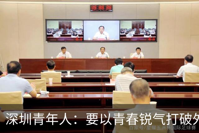 深圳青年人：要以青春锐气打破外界对升班马的刻板印象