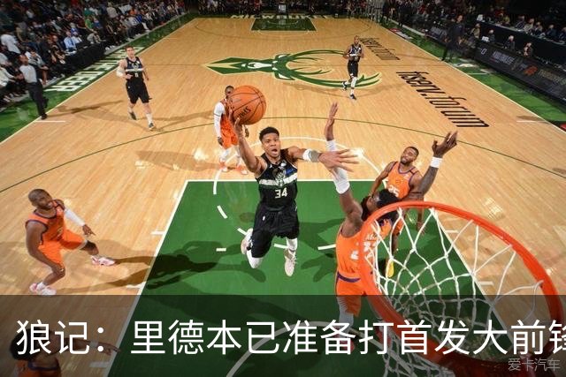狼记：里德本已准备打首发大前锋 但黄蜂坚持将他纳入交易