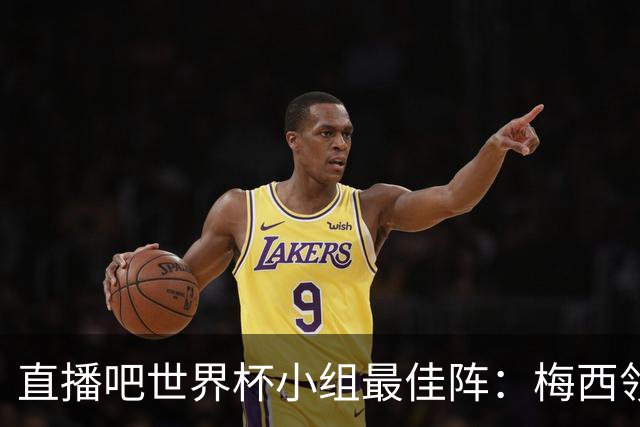 直播吧世界杯小组最佳阵：梅西领衔，姆巴佩 登贝莱 沃齐尼亚入选