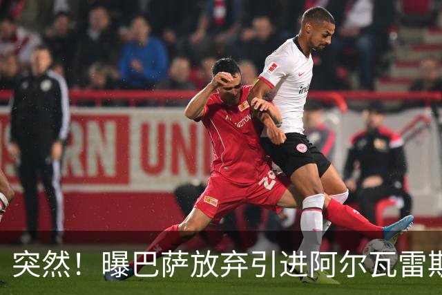 突然！曝巴萨放弃引进阿尔瓦雷斯 欲签凯恩来代替莱万