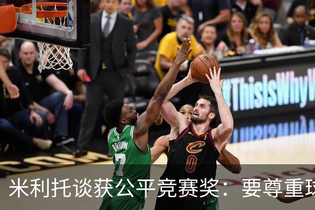 米利托谈获公平竞赛奖：要尊重球队和对手 想重温三冠王那一年