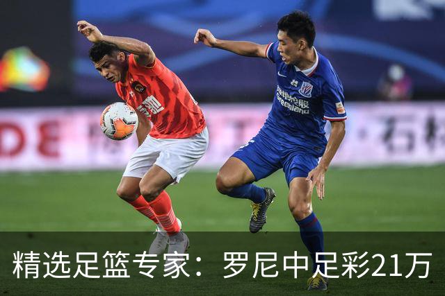 精选足篮专家：罗尼中足彩21万 白衣解球中15万