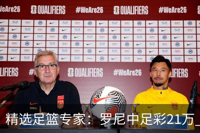 精选足篮专家：罗尼中足彩21万 白衣解球中15万