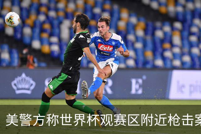 美警方称世界杯观赛区附近枪击案系孤立事件