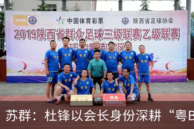 苏群：杜锋以会长身份深耕“粤BA” 联动多部门激活广东文旅消费
