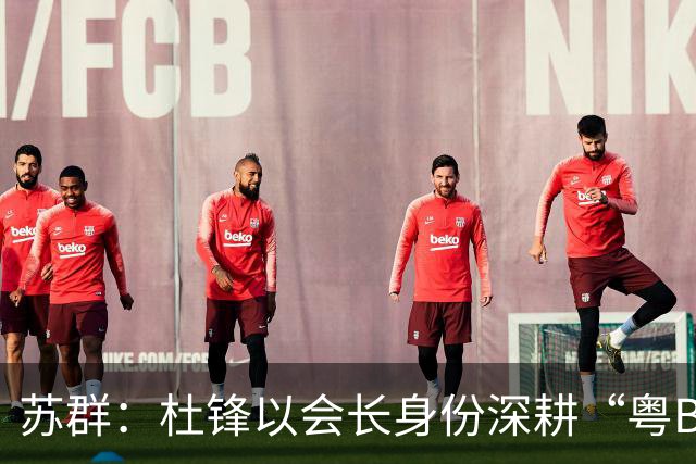 苏群：杜锋以会长身份深耕“粤BA” 联动多部门激活广东文旅消费