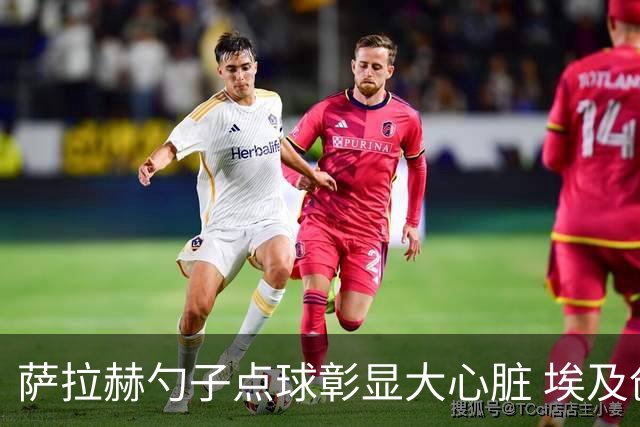 萨拉赫勺子点球彰显大心脏 埃及创造多项历史晋级16强