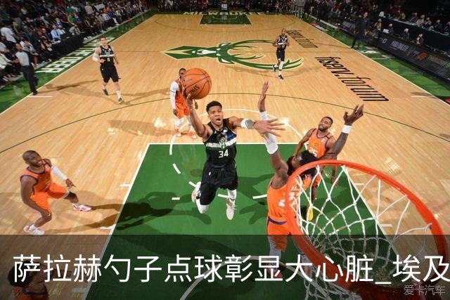 萨拉赫勺子点球彰显大心脏 埃及创造多项历史晋级16强