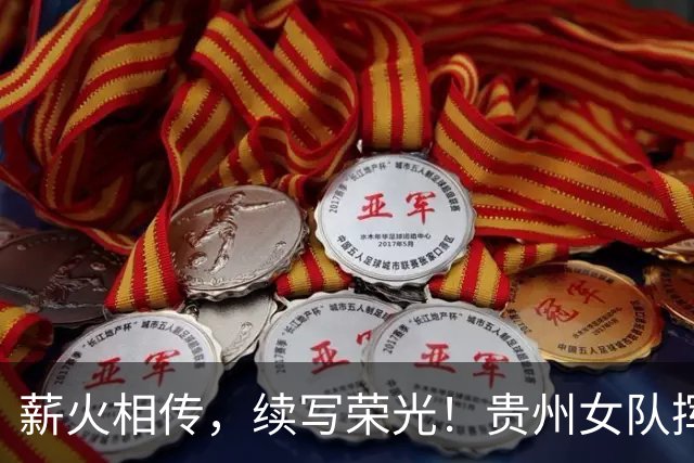 薪火相传，续写荣光！贵州女队挥师瑞士全球赛