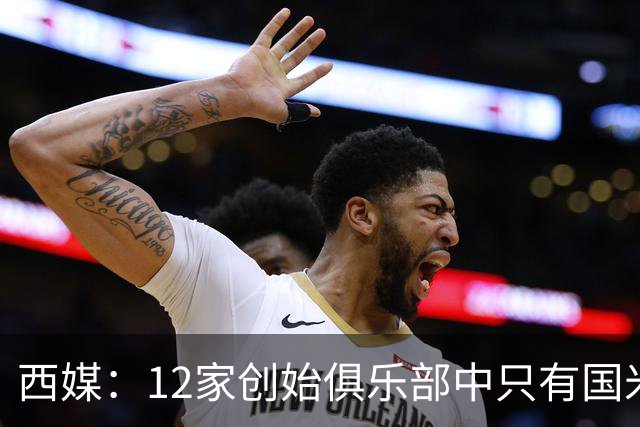 西媒：12家创始俱乐部中只有国米真正退出欧超