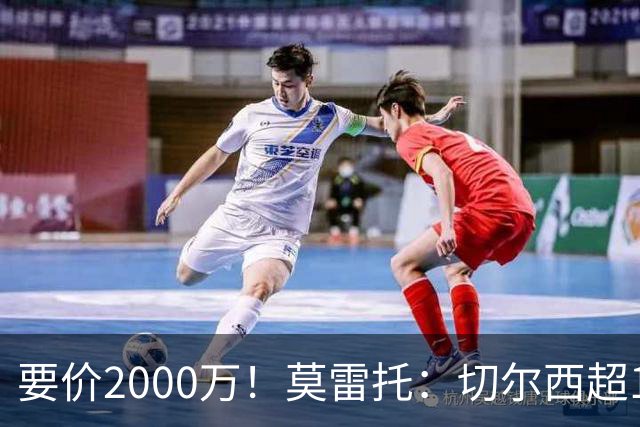要价2000万！莫雷托：切尔西超1200万报价28岁查瓦里亚，仍需谈判