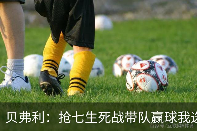 贝弗利：抢七生死战带队赢球我选韦德 但是哈登比韦德更强