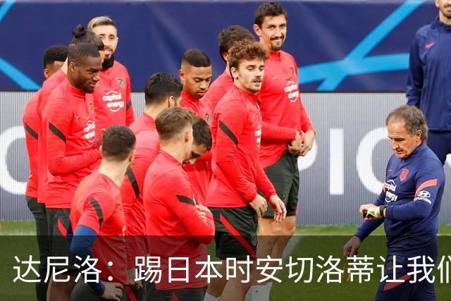 达尼洛：踢日本时安切洛蒂让我们冷静 坚信意大利会进2030世界杯