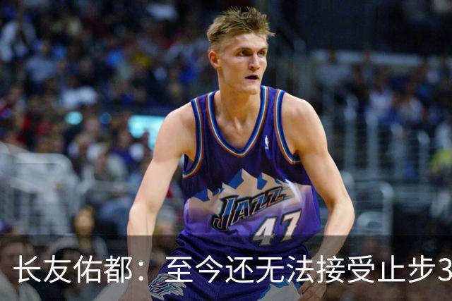 长友佑都：至今还无法接受止步32强，未来想持续给日本足球做贡献