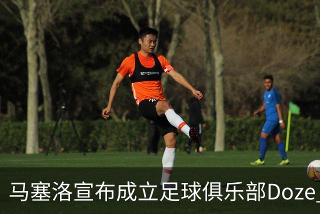 马塞洛宣布成立足球俱乐部Doze Madrid，队名致敬在皇马球衣号码