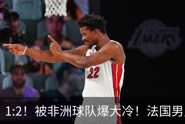1:2！被非洲球队爆大冷！法国男足上演大热必倒，拿世界杯冠军悬了