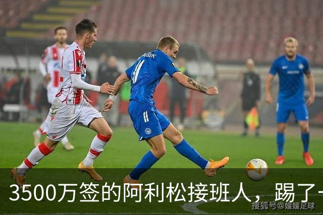 3500万签的阿利松接班人，踢了一年就露馅？利物浦这买卖真值吗？